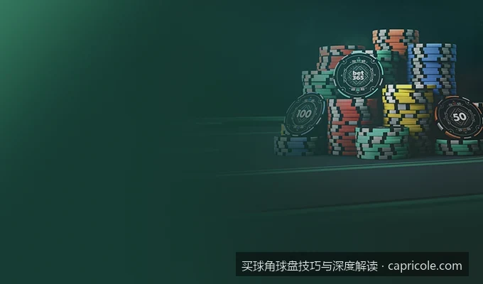 世界杯角球盘全景解读：从基础盘口到高阶预测技巧